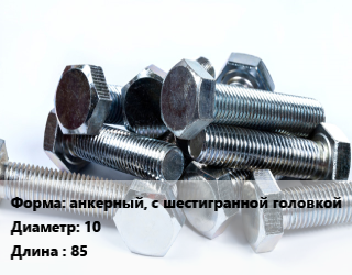 Болт анкерный, с шестигранной головкой 10х85, цена за 1000 шт,цена за 70 шт,цена за шт, кг цена от 1312 сом / кг, где купить, условия доставки в Оше и Ошской области